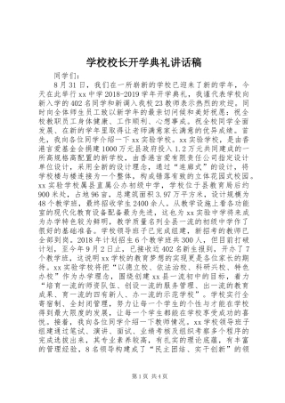 学校校长开学典礼讲话稿