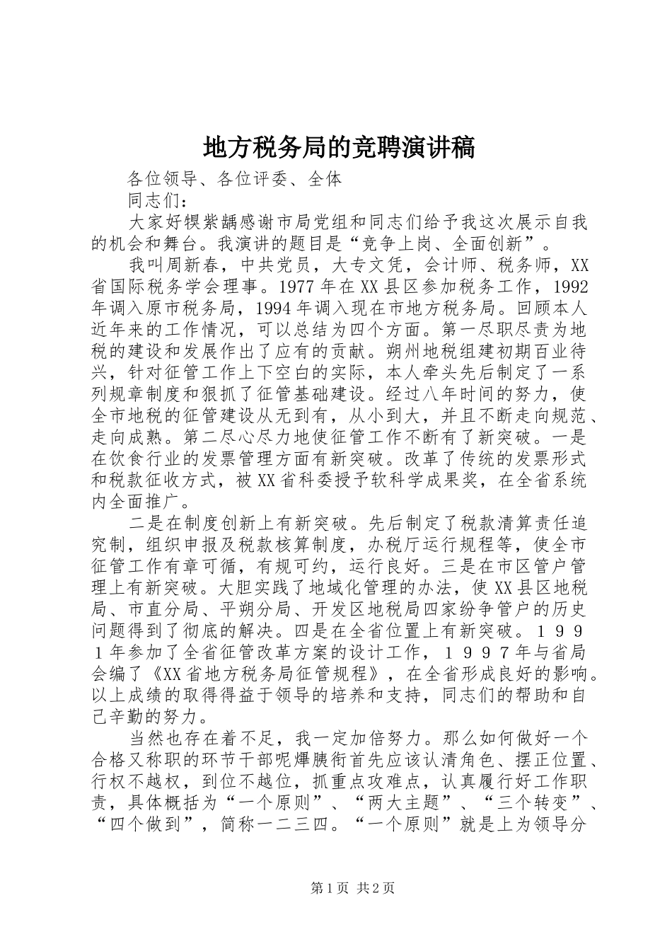 地方税务局的竞聘演讲稿_第1页