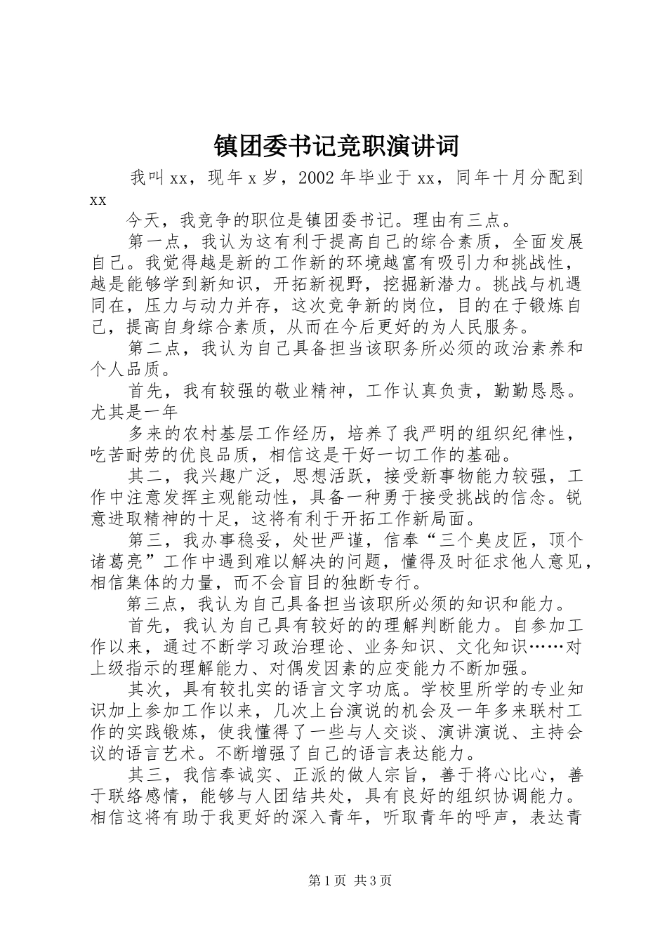 镇团委书记竞职演讲词_第1页