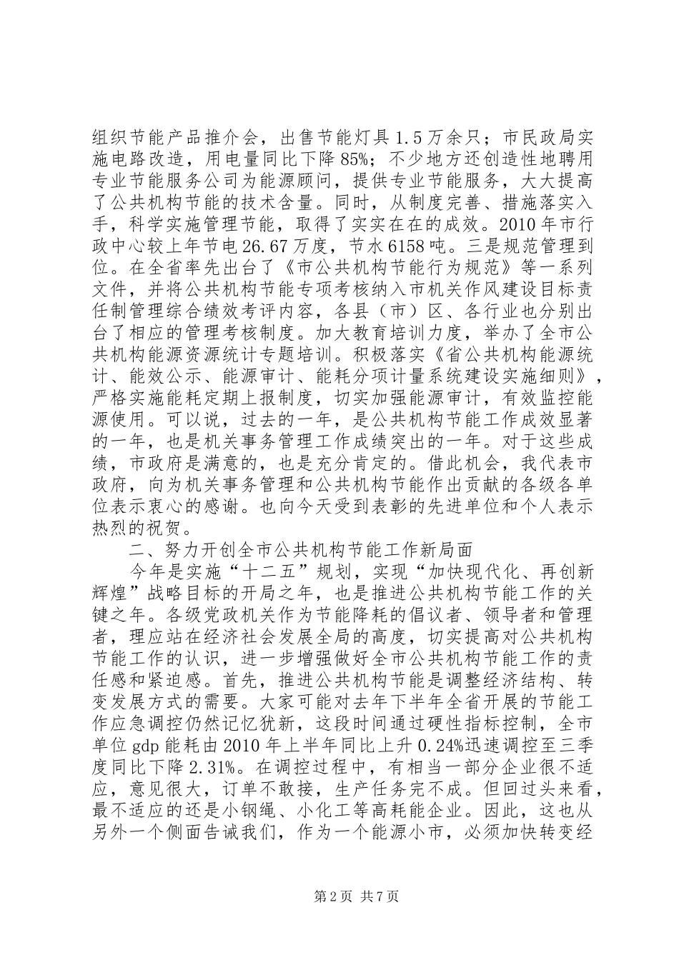 领导在机关事务管理暨公共机构节能讲话_第2页