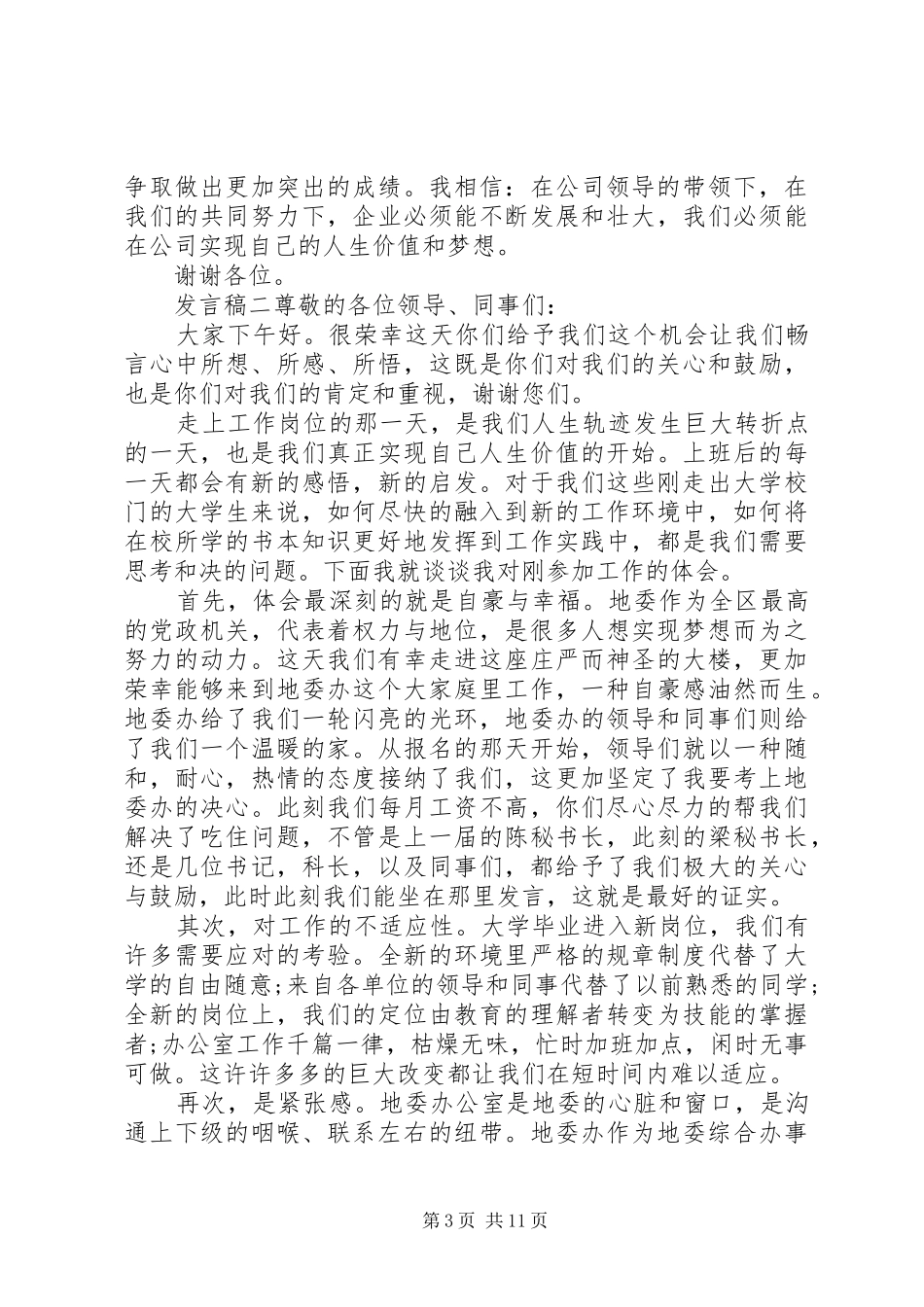 单位座谈会交流发言稿5篇_第3页