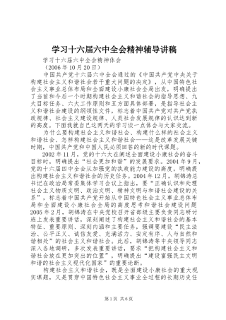 学习十六届六中全会精神辅导讲稿