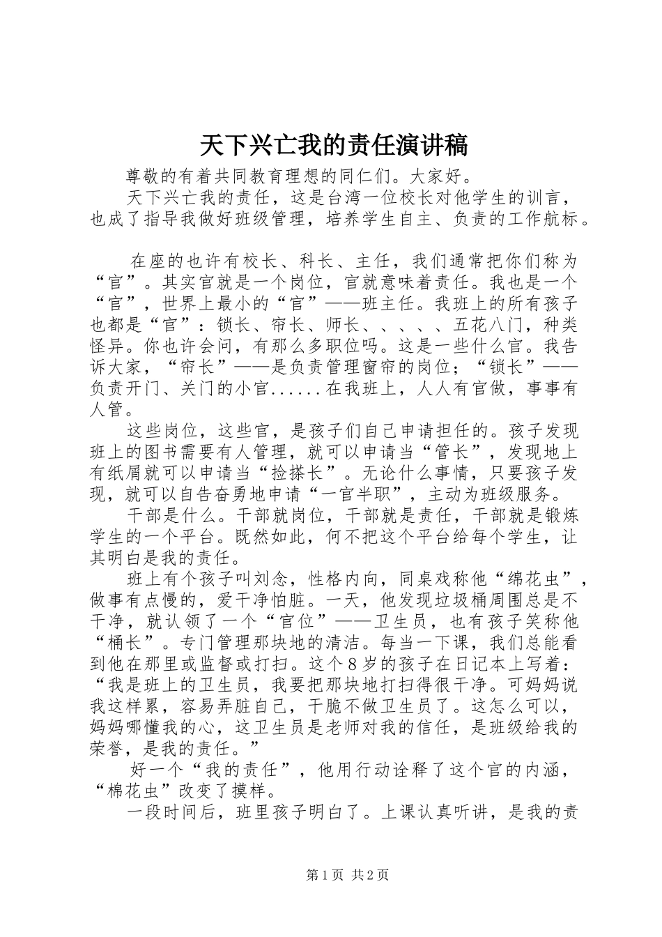 天下兴亡我的责任演讲稿_第1页