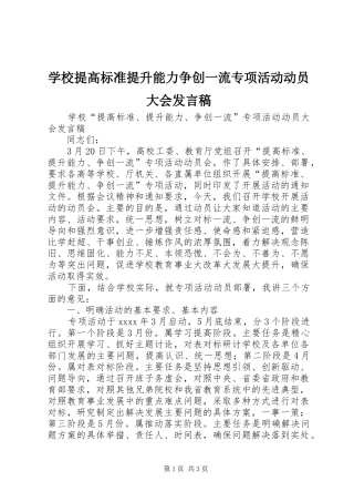 学校提高标准提升能力争创一流专项活动动员大会发言稿