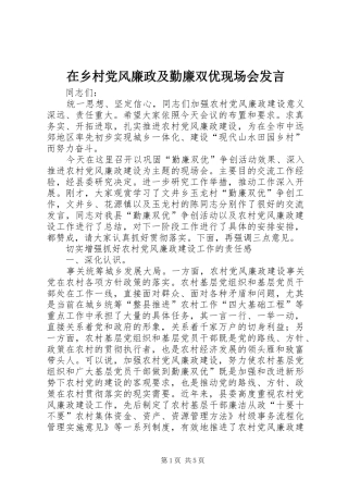 在乡村党风廉政及勤廉双优现场会发言