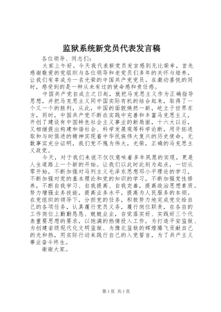 监狱系统新党员代表发言稿