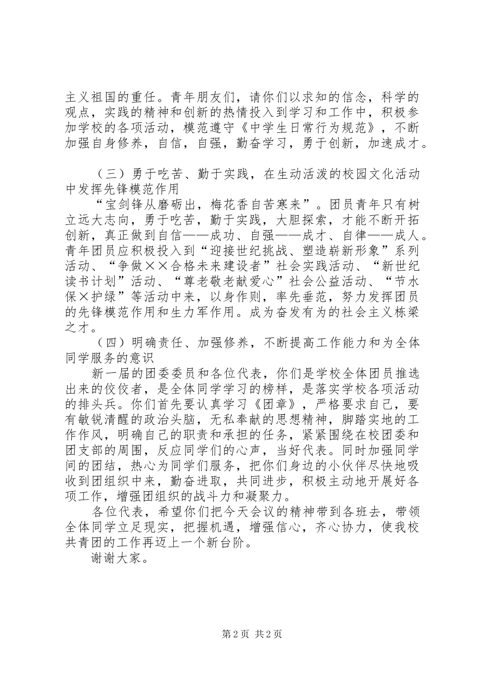 学校团代会闭幕式上的讲话[合集5篇]_第2页