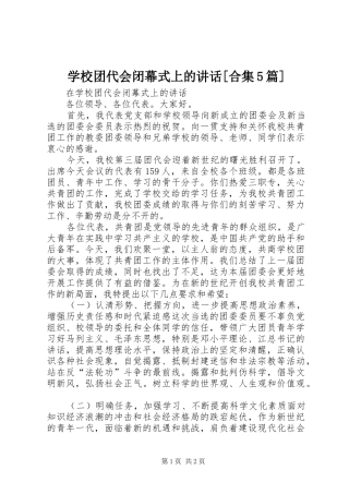 学校团代会闭幕式上的讲话[合集5篇]