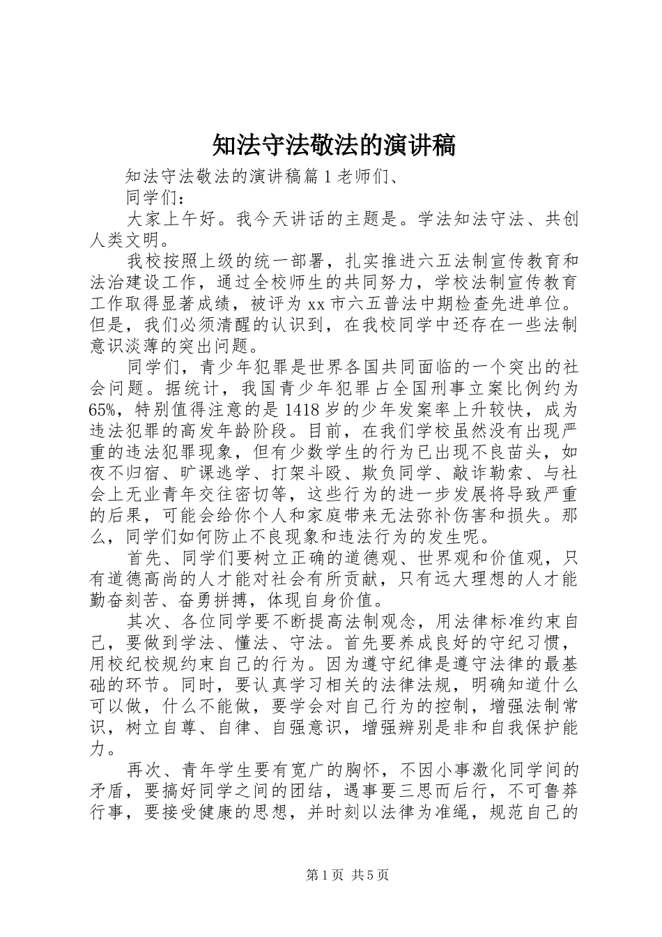 知法守法敬法的演讲稿_第1页