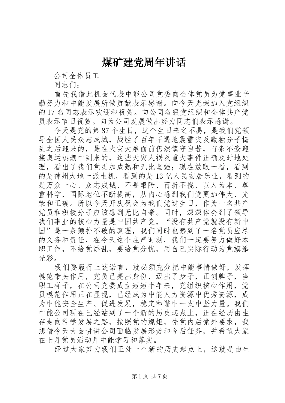 煤矿建党周年讲话_第1页