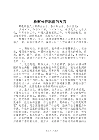 检察长任职前的发言