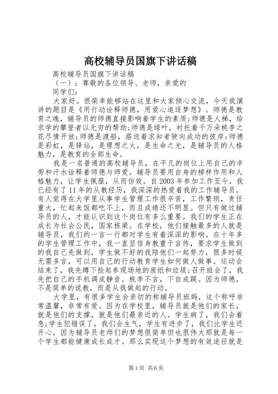 高校辅导员国旗下讲话稿_第1页