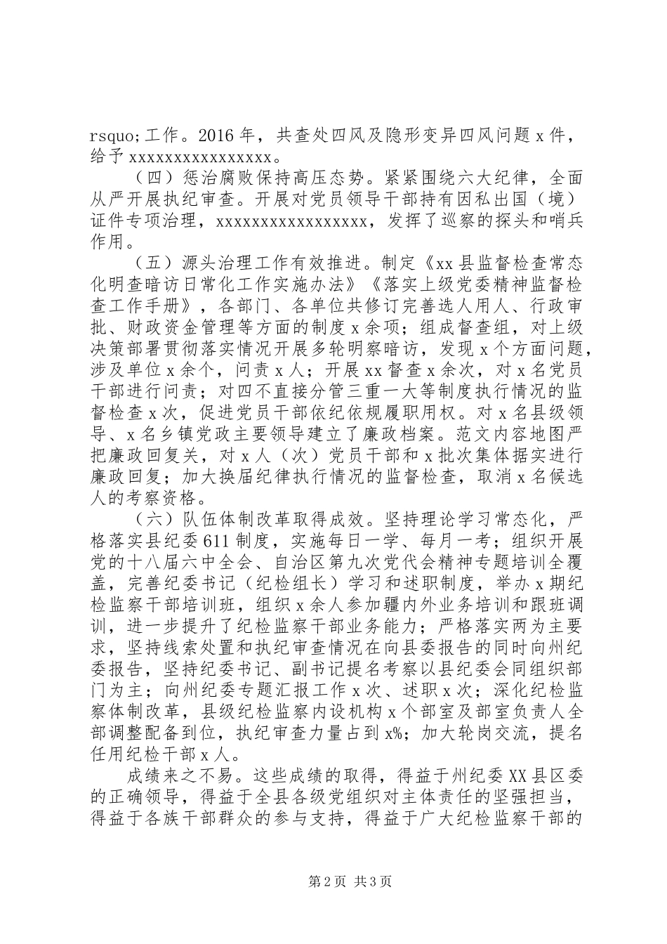 全县纪检监察工作会议讲话稿_第2页