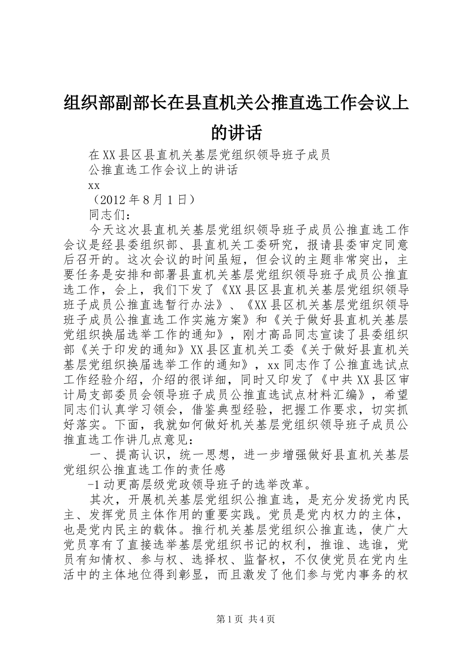组织部副部长在县直机关公推直选工作会议上的讲话_第1页