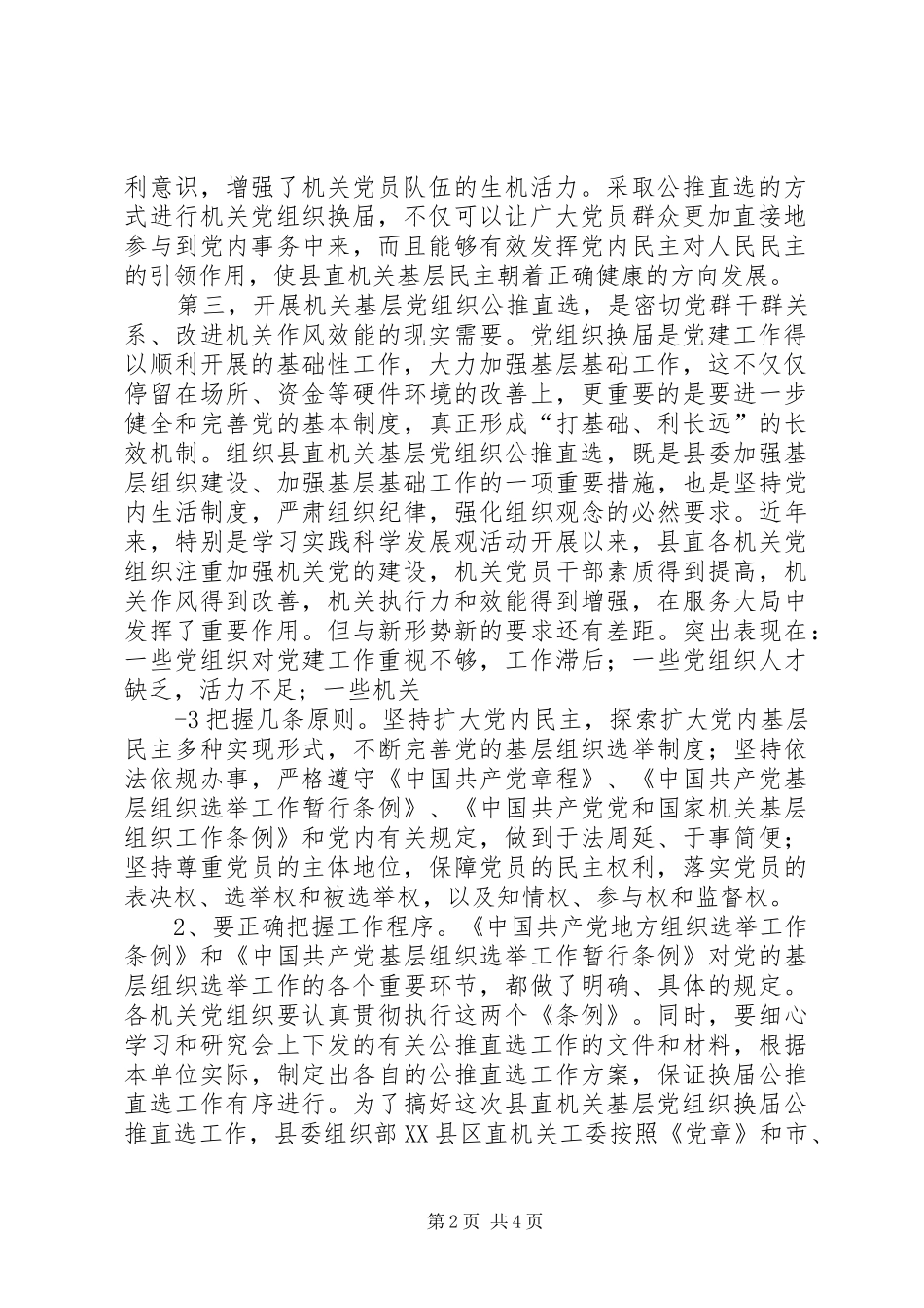 组织部副部长在县直机关公推直选工作会议上的讲话_第2页