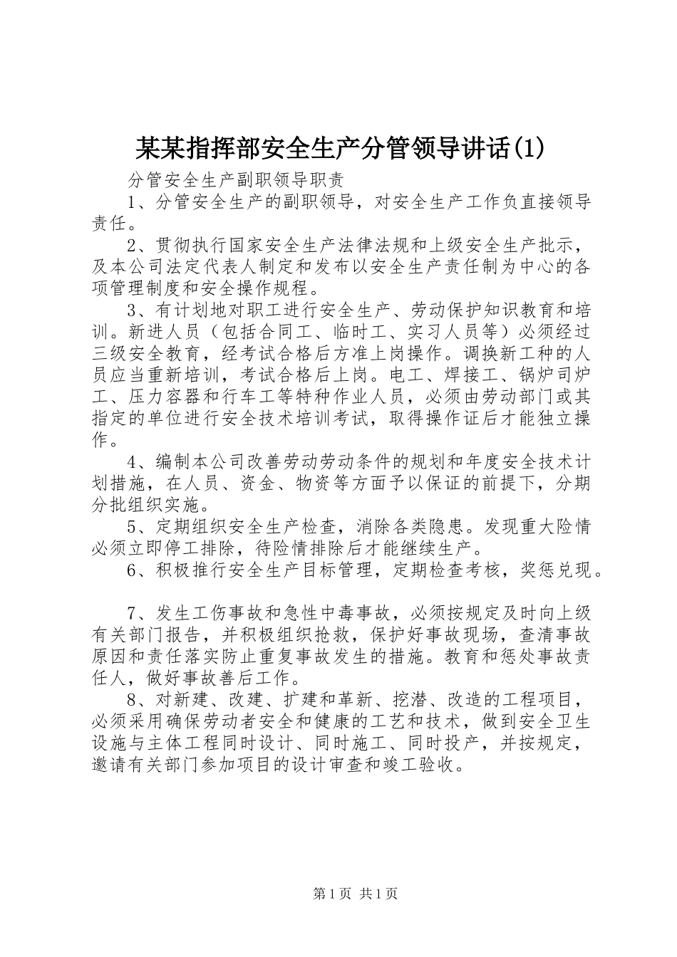某某指挥部安全生产分管领导讲话(1)_第1页