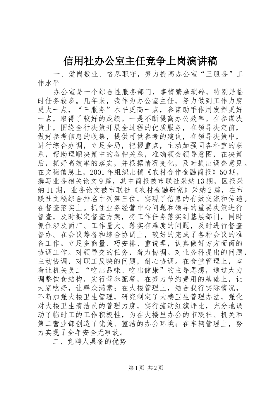 信用社办公室主任竞争上岗演讲稿_第1页