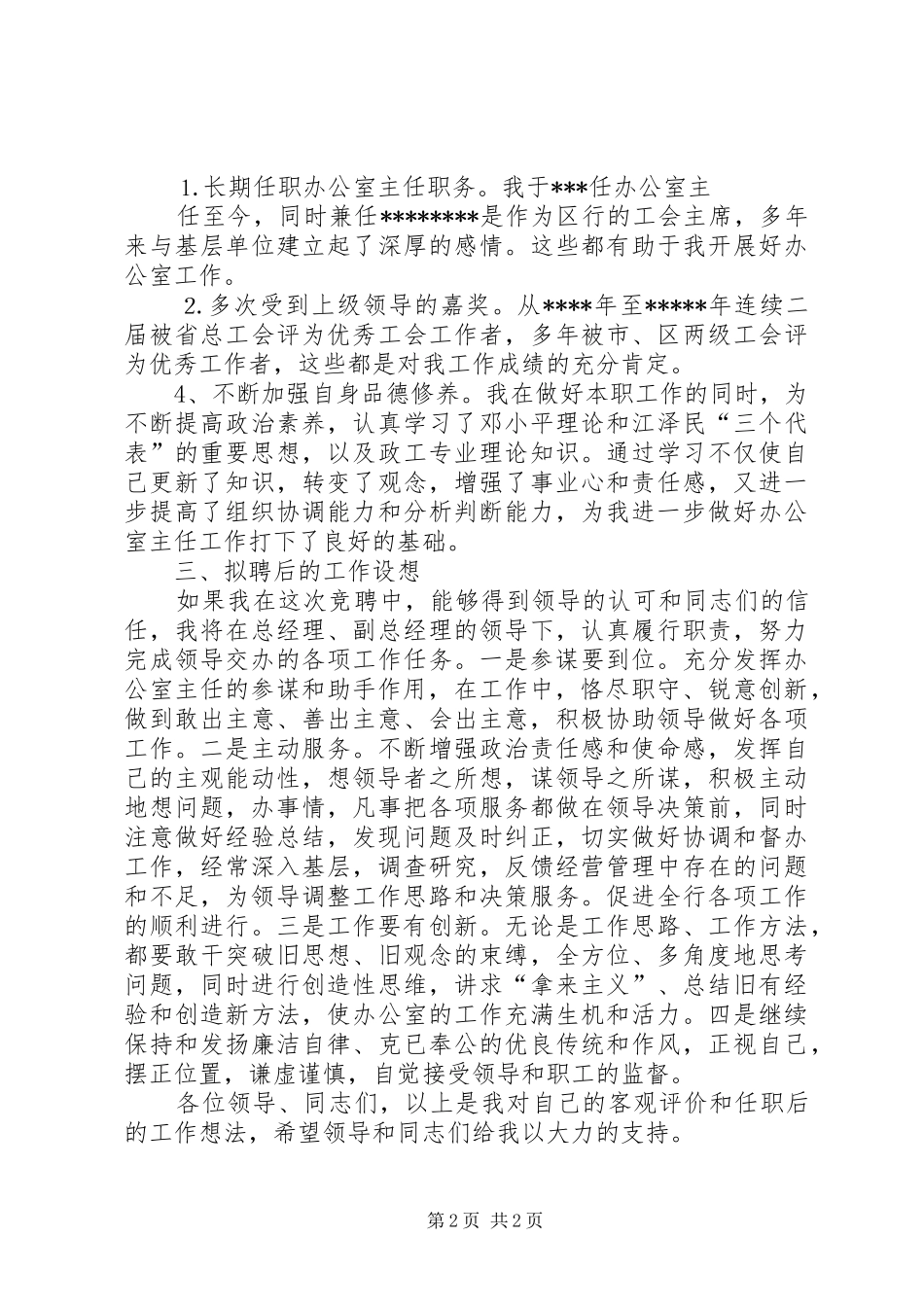 信用社办公室主任竞争上岗演讲稿_第2页