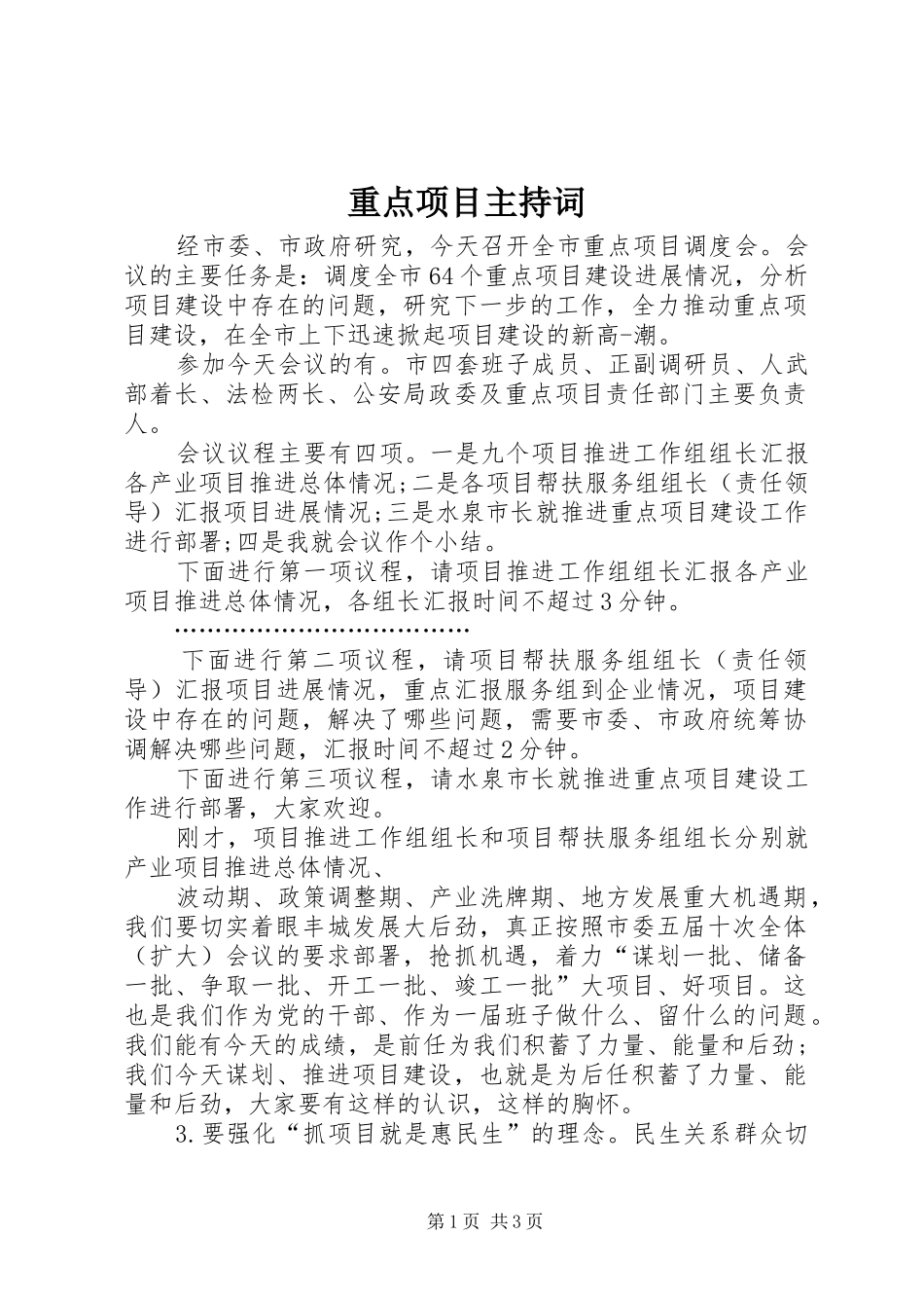 重点项目主持词_第1页