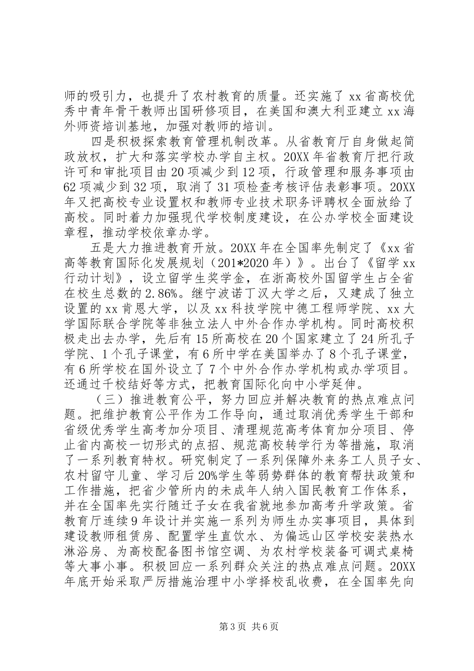 省委副书记201X年度全省教育系统工作会议讲话稿_第3页