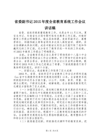 省委副书记201X年度全省教育系统工作会议讲话稿