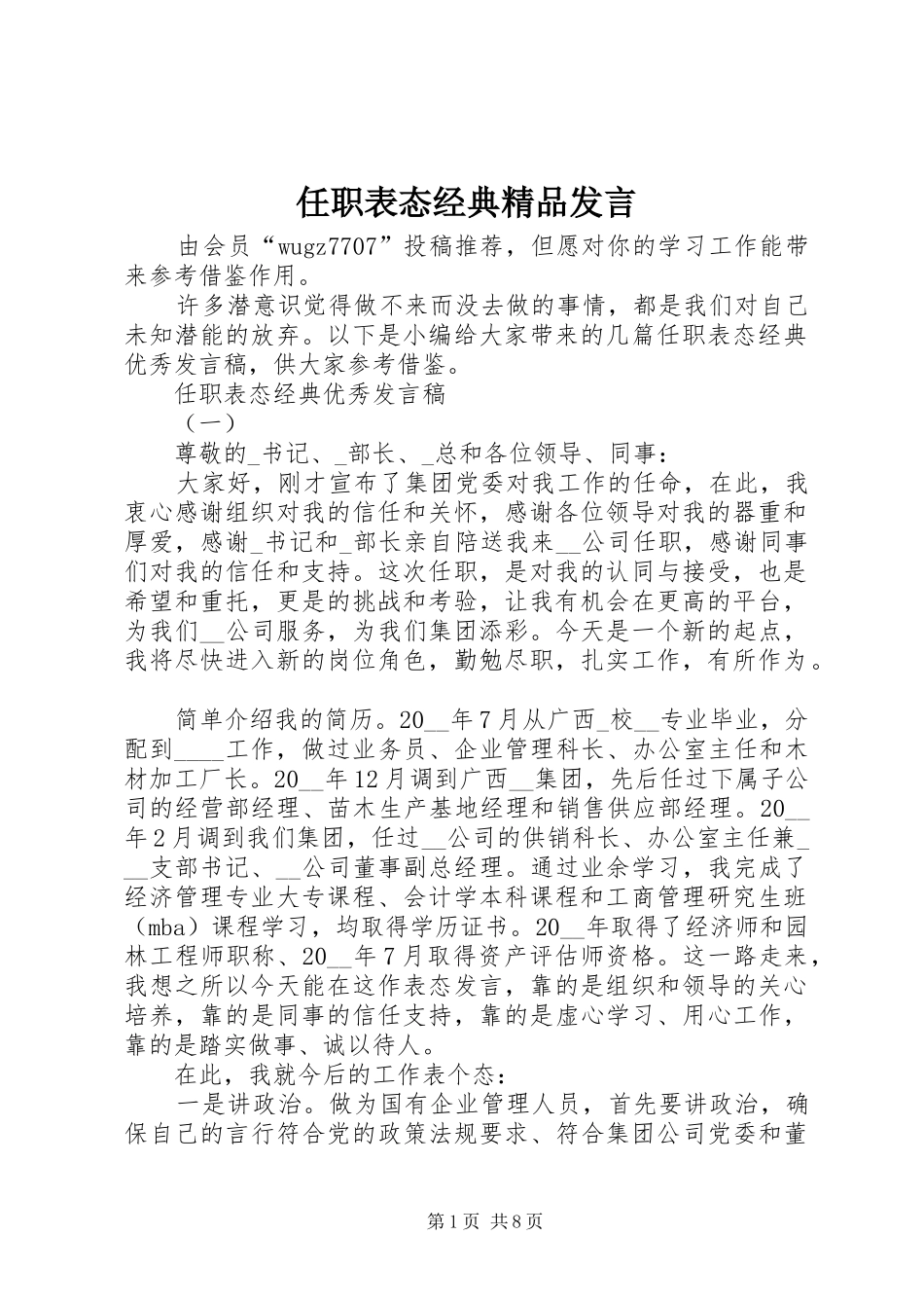 任职表态经典精品发言_第1页