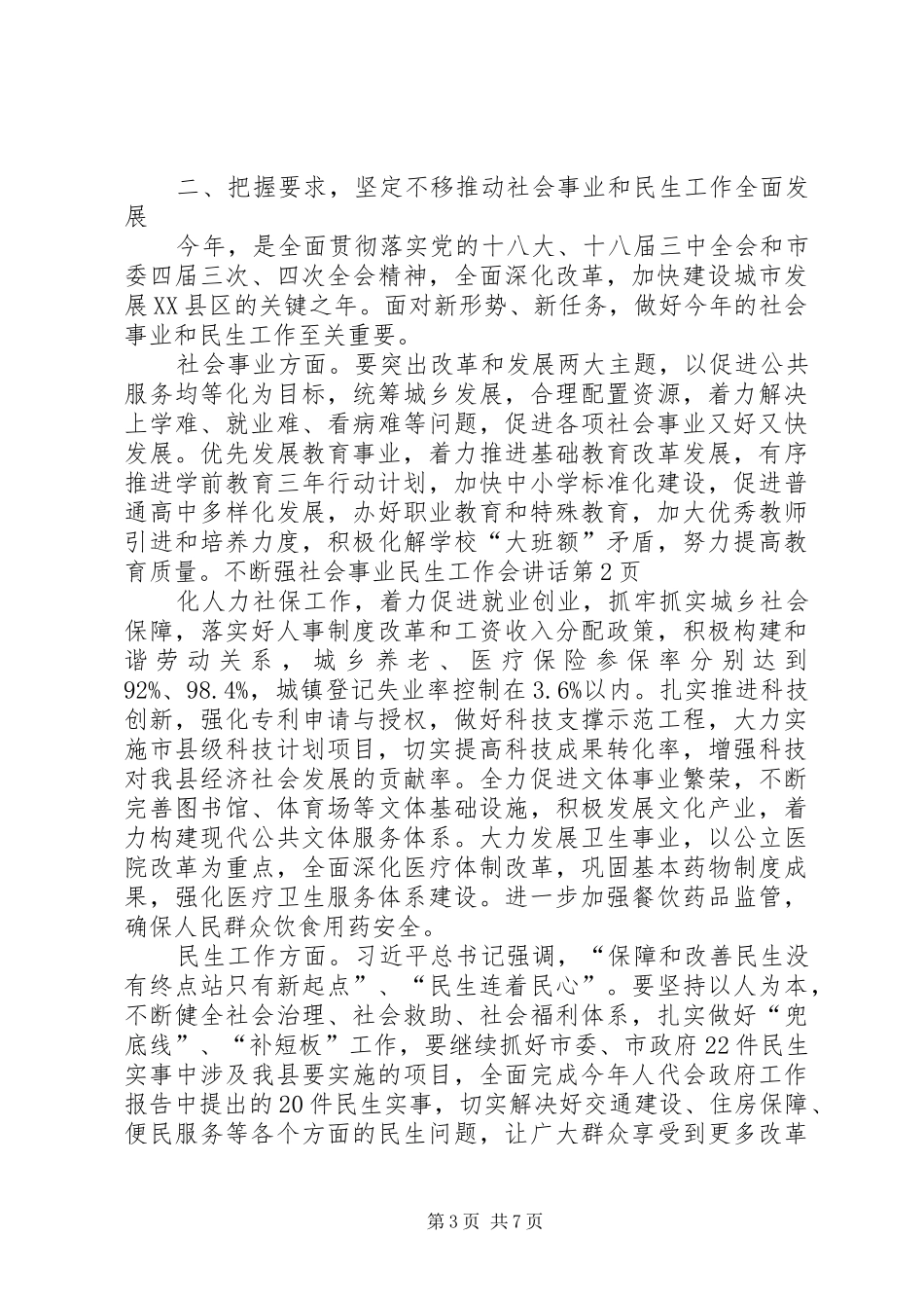 社会事业民生工作会讲话_第3页