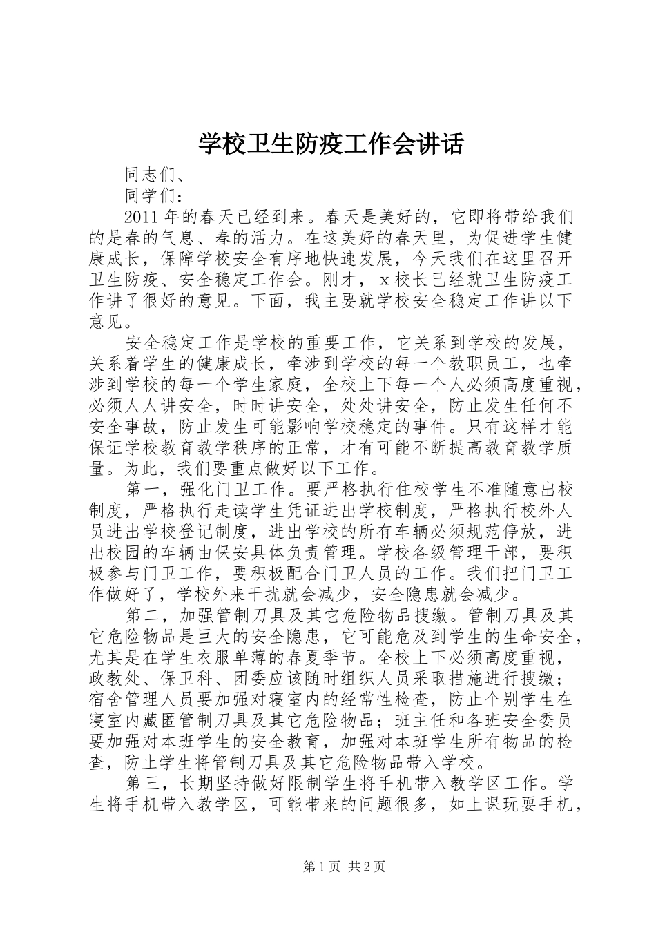 学校卫生防疫工作会讲话_第1页