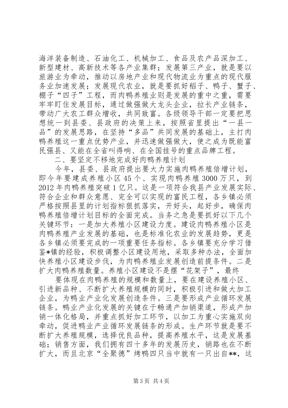 县肉鸭养殖小区建设讲话_第3页