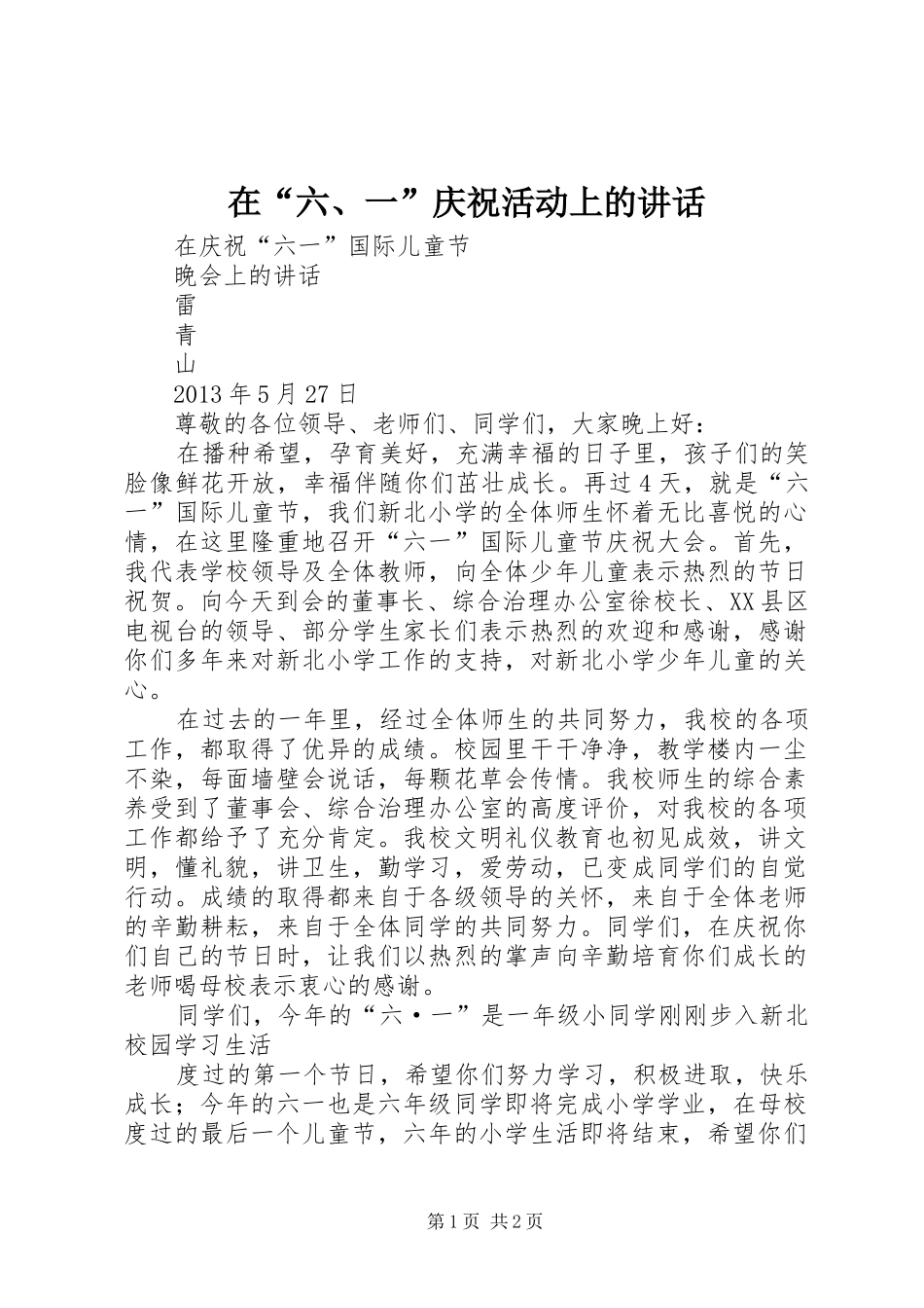 在“六、一”庆祝活动上的讲话_第1页