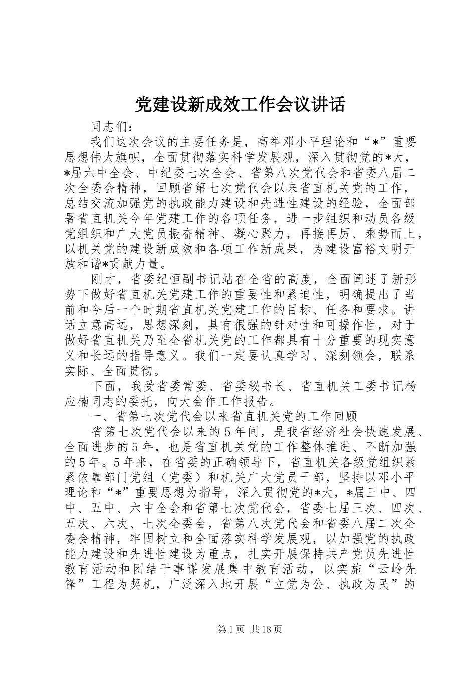 党建设新成效工作会议讲话_第1页