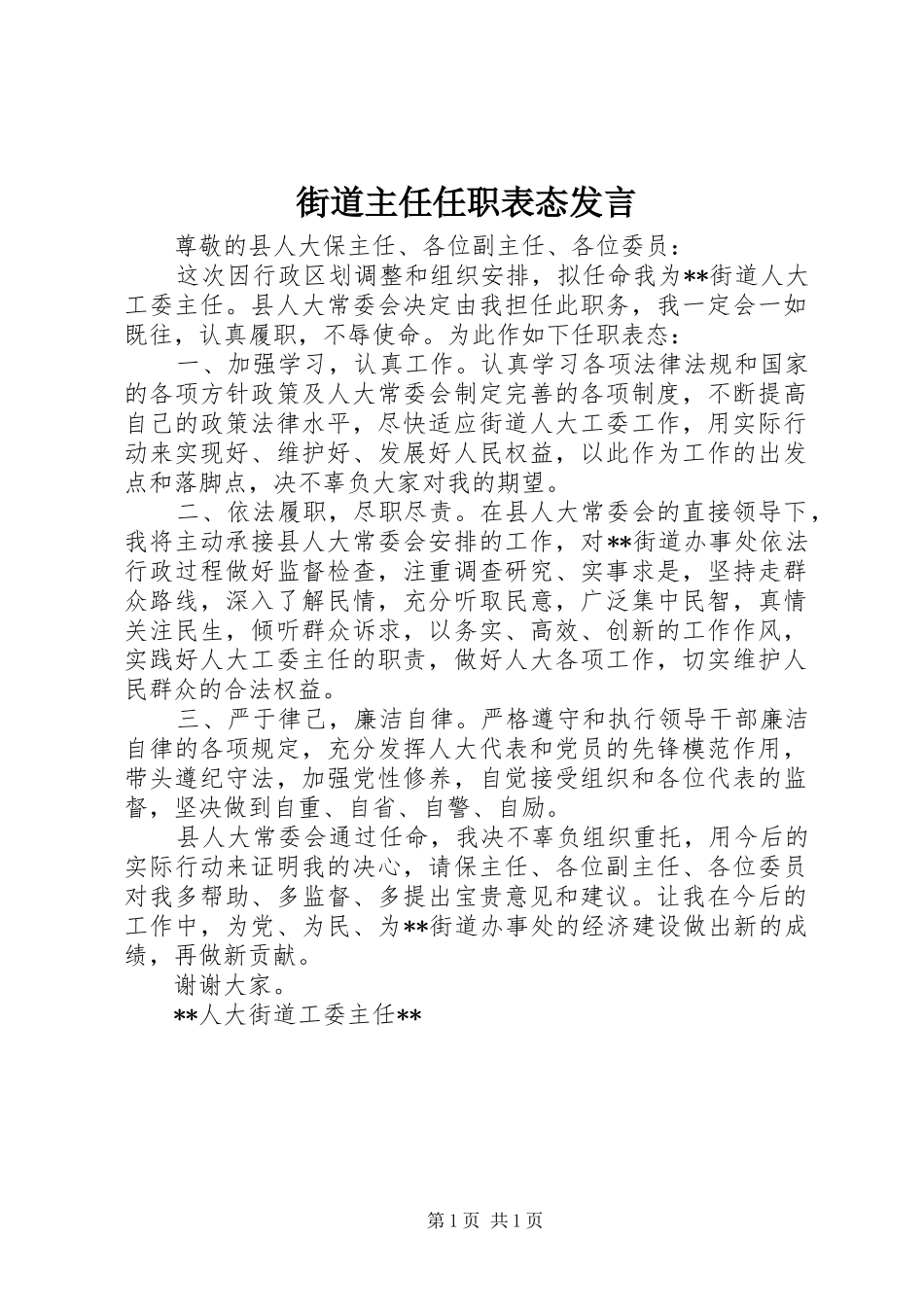 街道主任任职表态发言_第1页