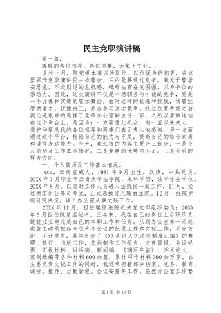 民主竞职演讲稿