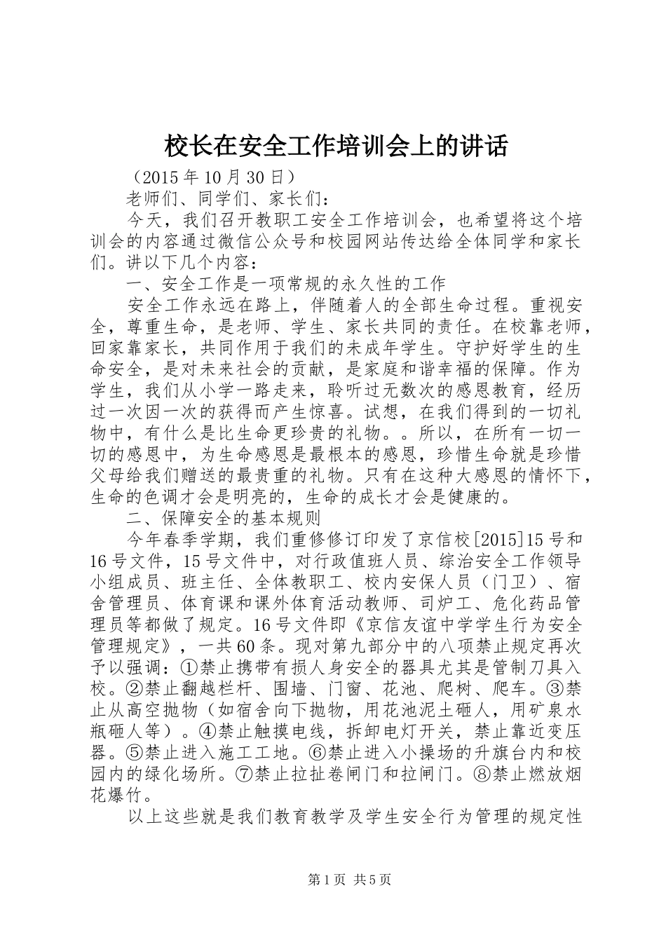 校长在安全工作培训会上的讲话_第1页