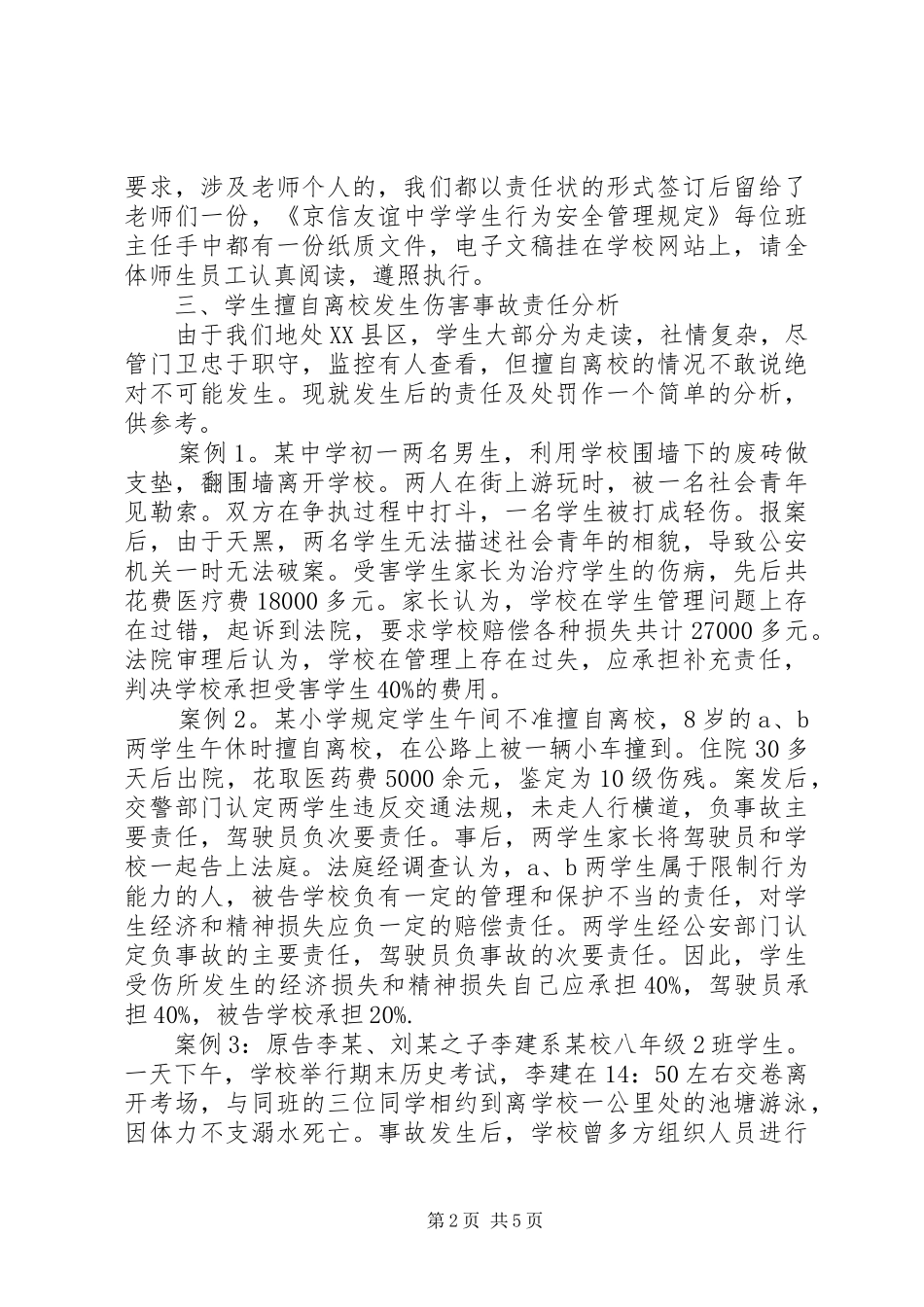 校长在安全工作培训会上的讲话_第2页