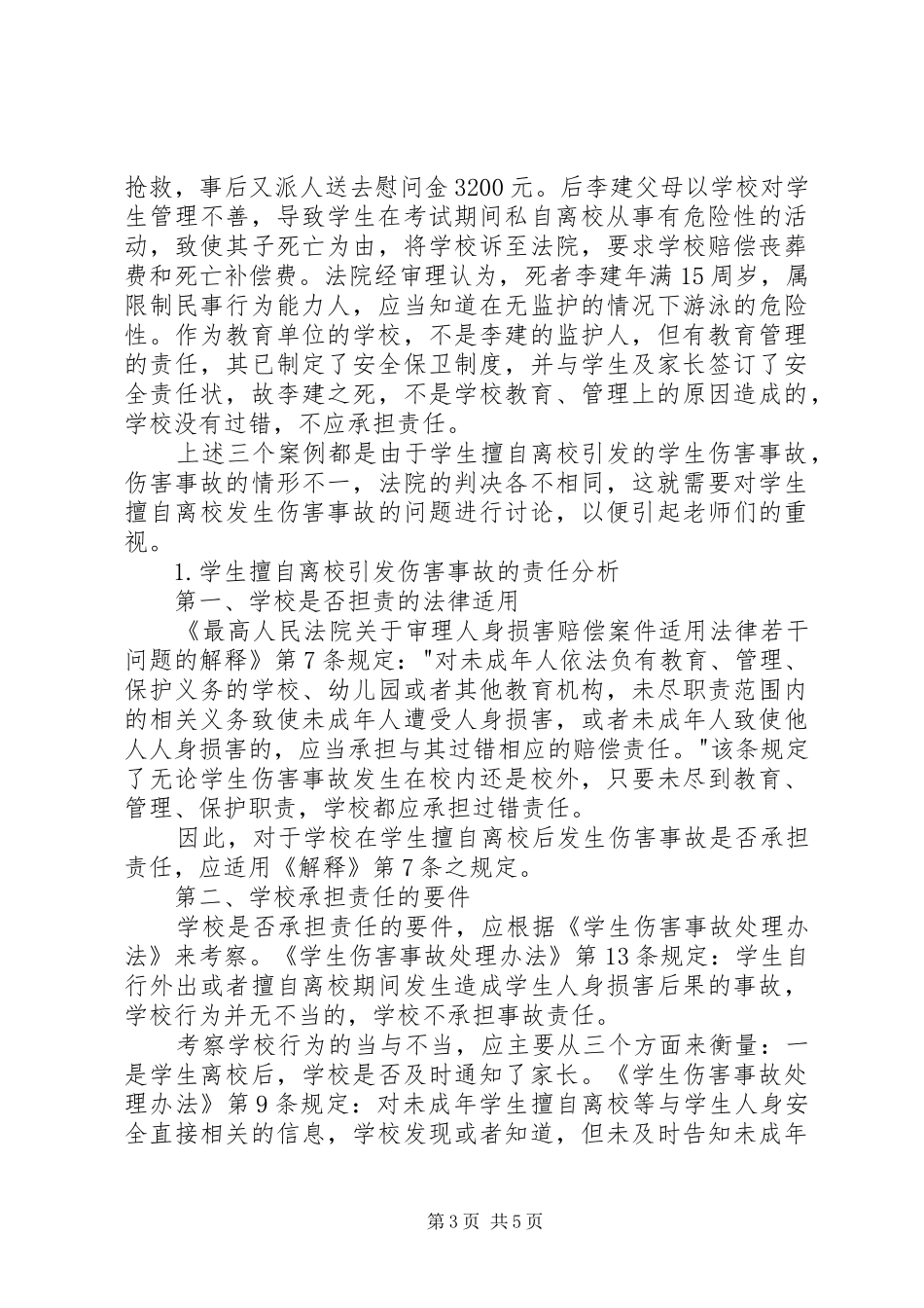 校长在安全工作培训会上的讲话_第3页
