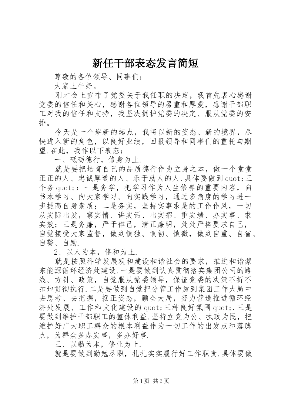 新任干部表态发言简短_第1页