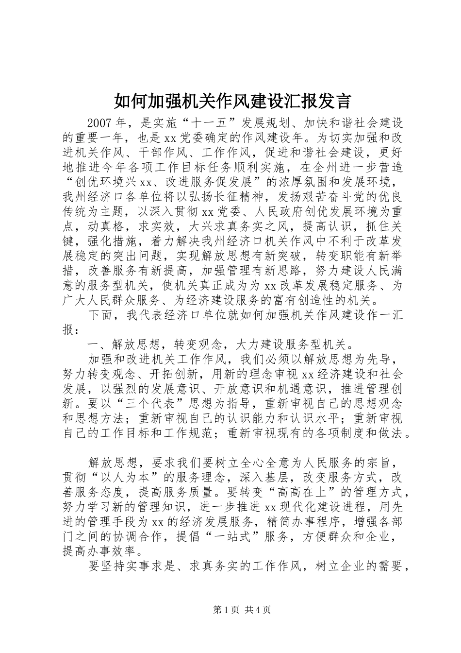 如何加强机关作风建设汇报发言_第1页