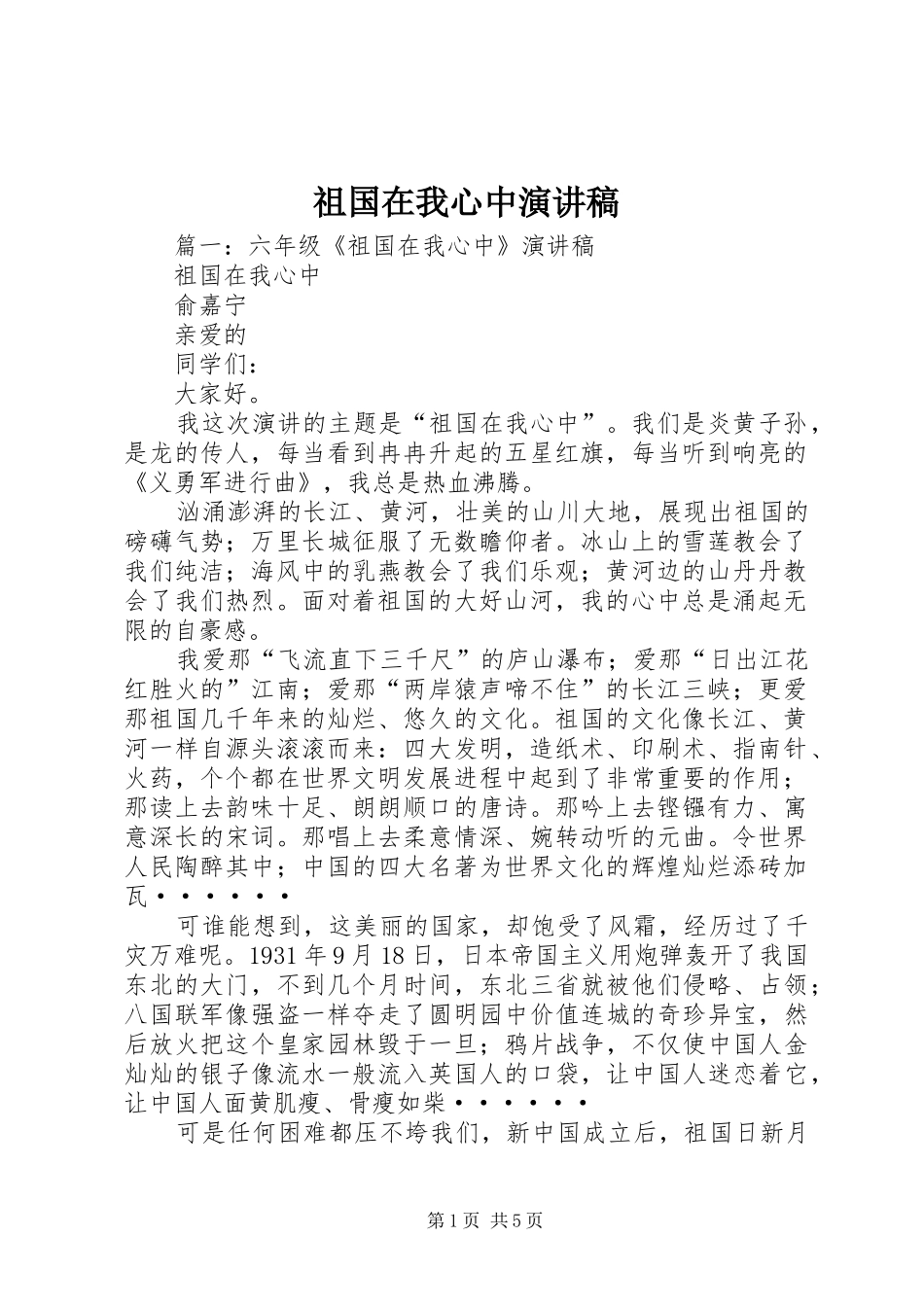 祖国在我心中演讲稿 (27)_第1页