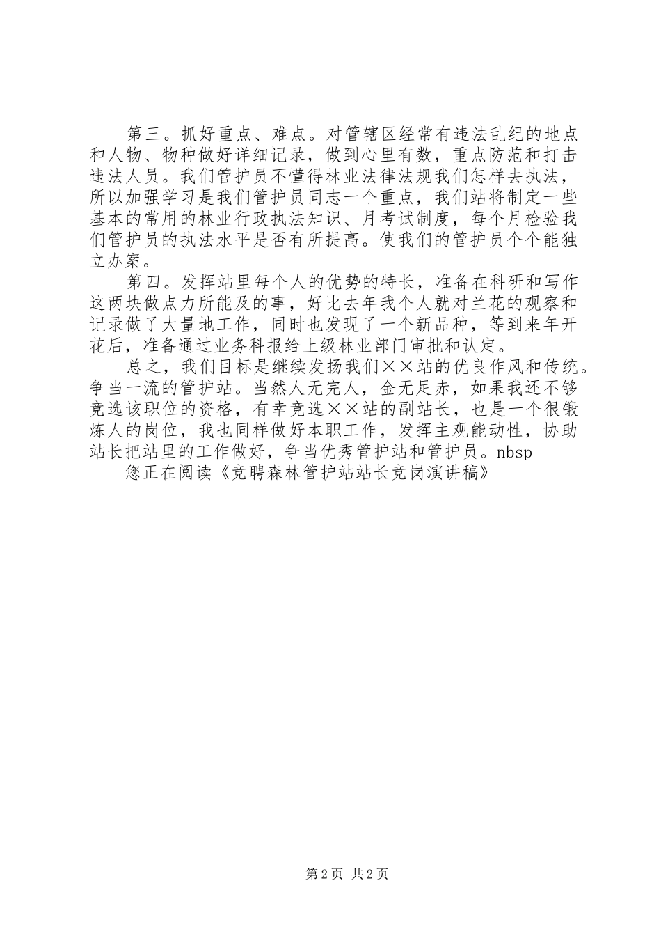竞聘森林管护站站长竞岗演讲稿_第2页