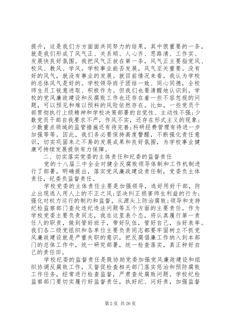 全省教育系统党风廉政建设工作会议上的讲话_第2页