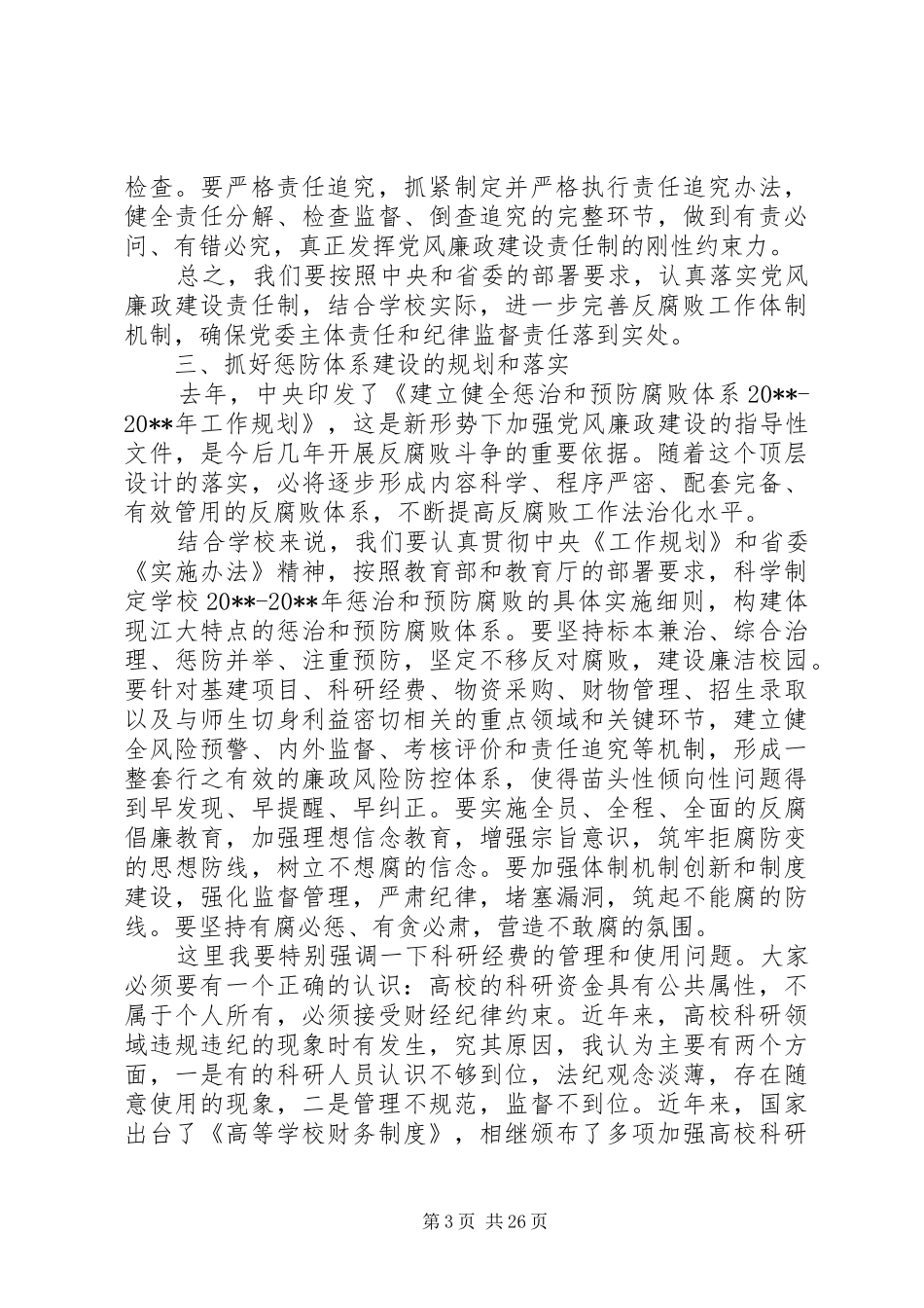 全省教育系统党风廉政建设工作会议上的讲话_第3页