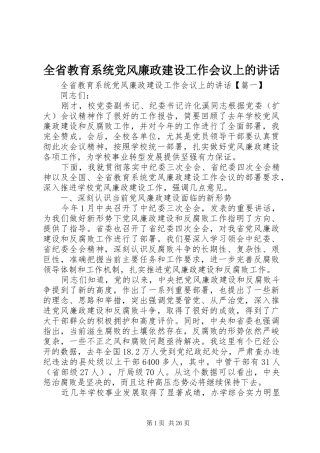 全省教育系统党风廉政建设工作会议上的讲话
