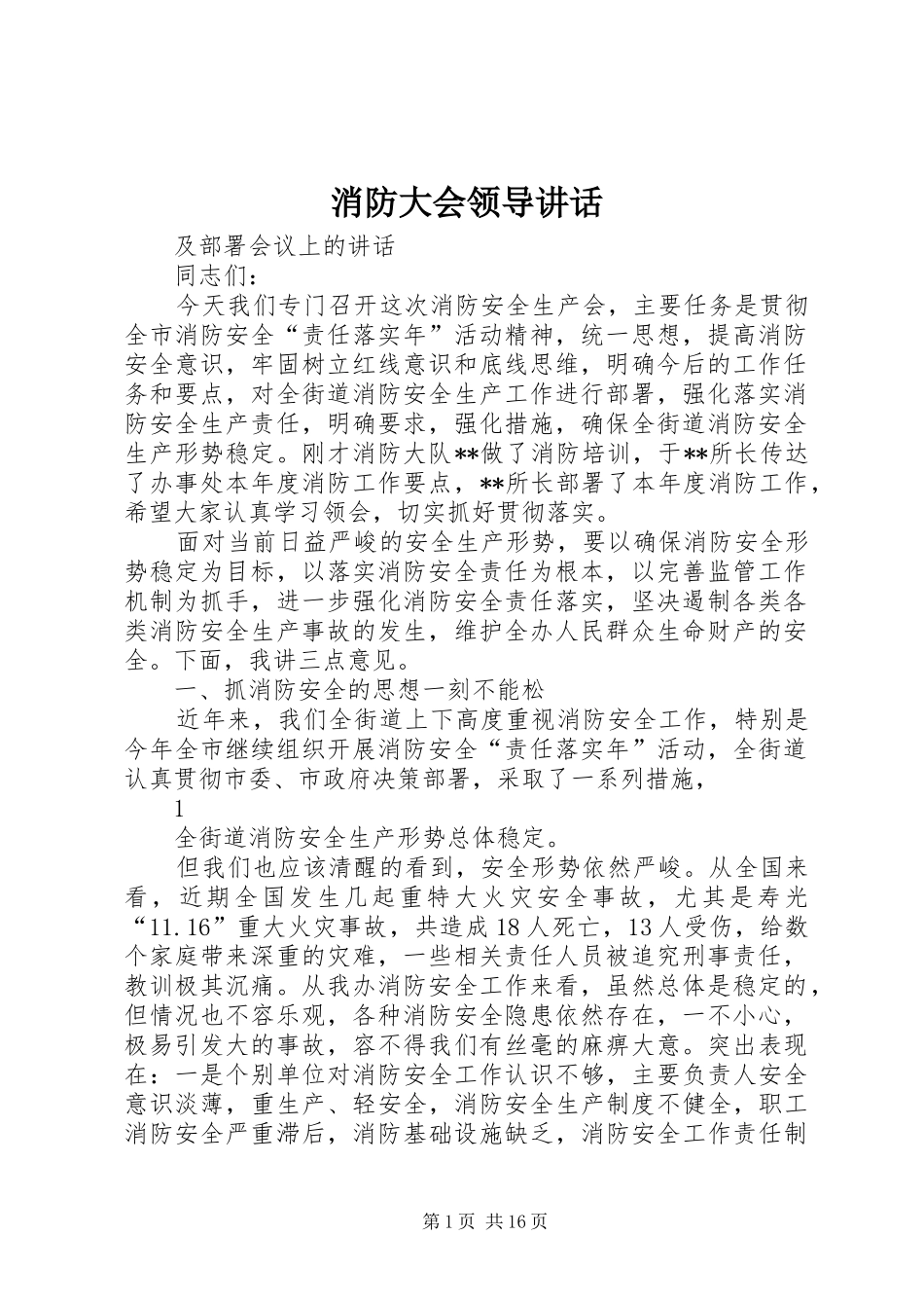 消防大会领导讲话_第1页