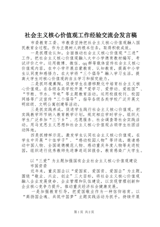 社会主义核心价值观工作经验交流会发言稿