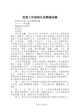 党委工作部部长竞聘演讲稿