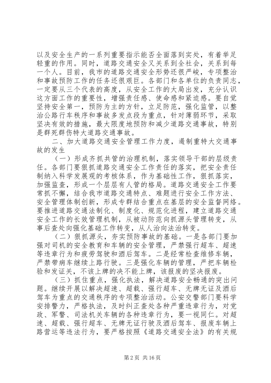 道路交通安全工作会议上的讲话材料_第2页