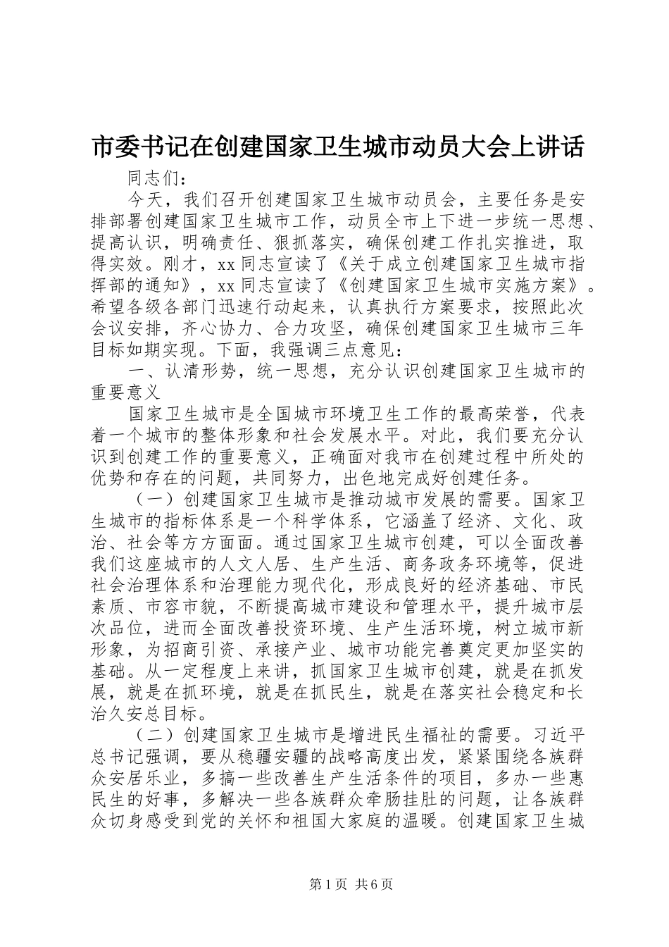 市委书记在创建国家卫生城市动员大会上讲话_第1页