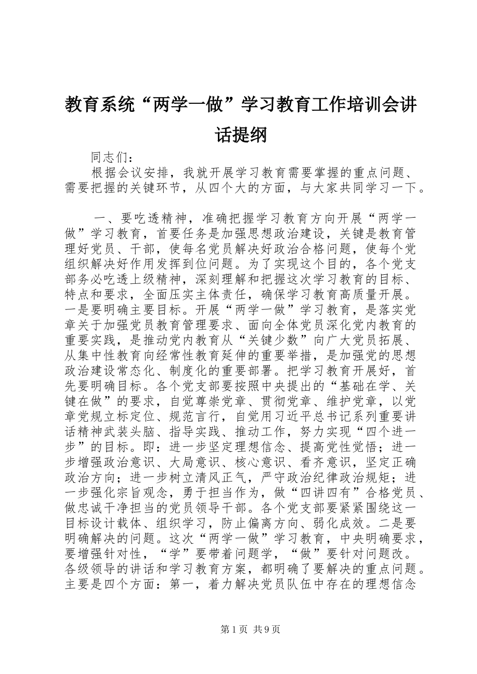 教育系统“两学一做”学习教育工作培训会讲话提纲_第1页