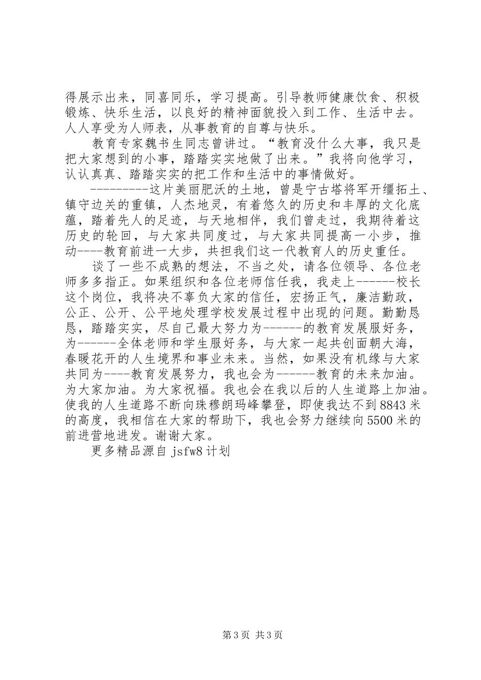 学校校长竞选精彩演讲_第3页